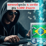 แฮกสะเทือนโลก โจรไซเบอร์ดูดเงิน ธ. บราซิล สูญ 5,100 ล้านบาทในพริบตา