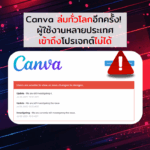 Canva ล่มทั่วโลกอีกครั้ง! ผู้ใช้งานหลายประเทศเข้าถึงโปรเจกต์ไม่ได้