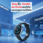 ซัมซุงซื้อกิจการ Xealth สตาร์ทอัพอเมริกัน เตรียมลุยตลาดสุขภาพดิจิทัล