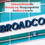 จุดเปลี่ยน!? ศาลเนเธอร์แลนด์สั่ง Broadcom ต้องดูแลลูกค้าต่อ ห้ามขึ้นราคา VMware ตามอำเภอใจ