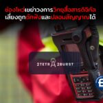 ช่องโหว่ 2TETRA:2BURST เขย่าวงการวิทยุสื่อสารดิจิทัล – เสี่ยงถูกดักฟังและปลอมสัญญาณได้