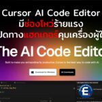 ช่องโหว่ร้ายแรงใน Cursor AI Code Editor เปิดทางแฮกเกอร์คุมเครื่องผู้ใช้