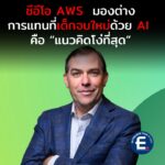 ซีอีโอ AWS  ชี้การแทนที่พนักงานจบใหม่ด้วย AI คือ “แนวคิดโง่ที่สุด”