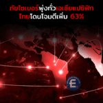 ภัยไซเบอร์พุ่งทั่วเอเชียแปซิฟิก: ไทยเผชิญเหตุการณ์โจมตีเพิ่ม 63%