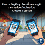 TouristDigiPay ขับเคลื่อนเศรษฐกิจและการท่องเที่ยวไทยด้วย Crypto Tourism