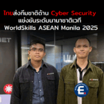 ไทยส่งตัวแทนทีมชาติด้าน Cyber Security แข่งขันระดับนานาชาติเวที WorldSkills ASEAN Manila 2025
