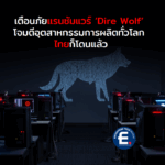 เตือนภัยแรนซัมแวร์ ‘Dire Wolf’ โจมตีอุตสาหกรรมการผลิตทั่วโลก ไทยก็โดนแล้ว