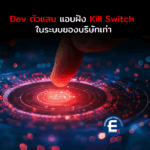 Dev ตัวแสบ ต้องติดคุก หลังแอบฝัง Kill Switch ในซอฟท์แวร์ที่เคยทำให้บริษัทเก่า