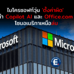 ไมโครซอฟท์วุ่น ‘ตั้งค่าผิด’ ทำ Copilot AI และเว็บ Office.com โซนอเมริกาเหนือล่ม
