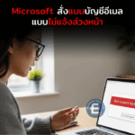 น่าจะมีอะไรพลาด: Microsoft สั่งแบนบัญชีอีเมลแบบไม่แจ้งล่วงหน้า