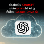 พบช่องโหว่ ‘Zero-Click’ ใน ChatGPT แค่ส่งเอกสารให้ AI ดู ก็เสี่ยงข้อมูล Google Drive ถูกขโมย