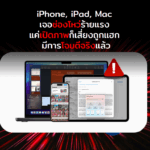 อัปเดตด่วน! iPhone, iPad, Mac พบช่องโหว่ Zero Day ร้ายแรง แค่เปิดภาพก็เสี่ยงโดนแฮกเกอร์เล่นงาน มีการโจมตีจริงแล้ว!