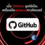 เมื่อ GitHub ถูกใช้เป็นเครื่องมือสอดแนมทางไซเบอร์
