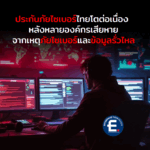 ประกันภัยไซเบอร์ไทยโตต่อเนื่อง หลังหลายองค์กรเสียหายจากเหตุภัยไซเบอร์และข้อมูลรั่วไหล
