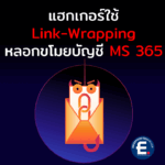 แฮกเกอร์ใช้ลิงก์ปลอมผ่านบริการ Link-Wrapping หลอกขโมยบัญชี Microsoft 365