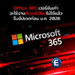 ไมโครซอฟท์เตือน ผู้ใช้ Office 365 เวอร์ชันเก่า จะใช้งานฟีเจอร์เสียงไม่ได้แล้ว รีบอัปเดตก่อน ม.ค. 2026