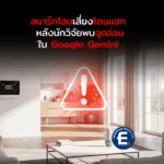 สมาร์ทโฮมเสี่ยงโดนแฮก หลังนักวิจัยพบจุดอ่อนใน Google Gemini