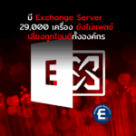 ยังมี Exchange Server กว่า 29,000 เครื่อง ยังไม่แพตช์ช่องโหว่ เสี่ยงถูกโจมตีทั้งองค์กร