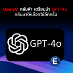 OpenAI กลับลำ เตรียมนำ GPT-4o กลับมาให้เลือกใช้อีกครั้ง หลังผู้ใช้ ChatGPT บ่น GPT-5 มากขึ้น