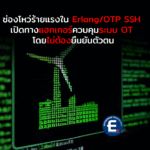 ช่องโหว่ร้ายแรงใน Erlang/OTP SSH เปิดทางแฮกเกอร์ควบคุมระบบ OT โดยไม่ต้องยืนยันตัวตน
