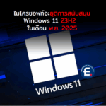 ไมโครซอฟท์เตรียมสิ้นสุดการสนับสนุน Windows 11 23H2  ในพ.ย. 2025 ใครยังใช้อยู่อัปเดตกันด้วย