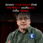 ลีนัส ทอร์วัลด์ส ตำหนิโค้ด RISC-V ของวิศวกรกูเกิล ใน Linux kernel ว่าเป็น “โค้ดขยะ” แถมส่งไม่ตรงเวลา