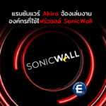 องค์กรที่ใช้ไฟร์วอลล์ของ SonicWall ตกเป็นเป้าของแรนซัมแวร์ Akira พบความพยายามเจาะ SSL VPN