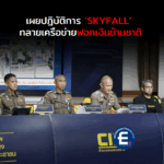 สำนักงานตำรวจแห่งชาติ เผยปฏิบัติการ ‘SKYFALL’ ทลายเครือข่ายฟอกเงินข้ามชาติ ยึดเงินสดกว่า 46 ล้านบาท