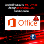 ช่องโหว่ร้ายแรงใน MS Office ผู้ใช้ทั่วโลกเสี่ยงถูกโจมตี กระทบ Office 2016 ถึง Office 2024 – รีบอัปเดตก่อนตกเป็นเหยื่อ
