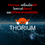 Thorium เครื่องมือโอเพ่นซอร์ส วิเคราะห์มัลแวร์และนิติวิทยาศาสตร์ดิจิทัล ระดับองค์กร นำไปใช้ได้ฟรีๆ