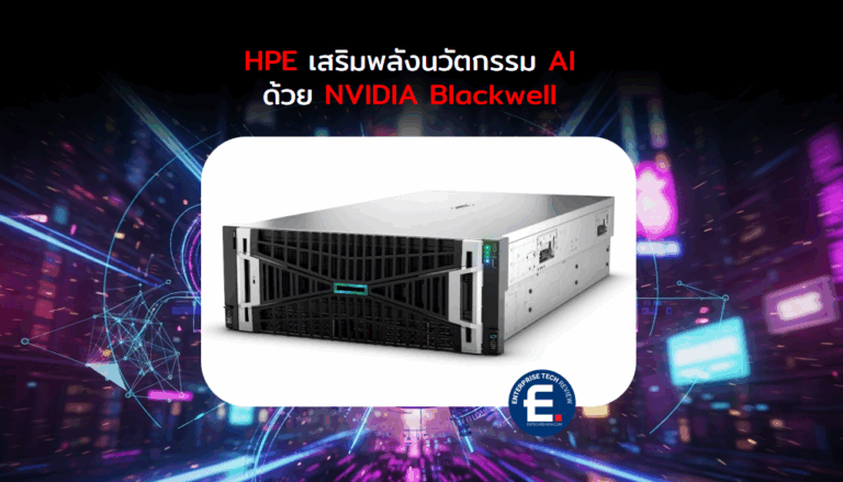 HPE เสริมพลังนวัตกรรม Agentic AI และ Physical AI ด้วย NVIDIA Blackwell ...