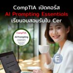 CompTIA เปิดคอร์ส AI Prompting Essentials เรียนจบสอบรับใบ Cer การันตีทักษะ AI เพิ่มแต้มต่อสายอาชีพ