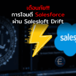 เตือนภัย แฮกเกอร์มุ่งเจาะ Salesforce ผ่านช่องทาง Salesloft Drift แนะองค์กรเร่งตรวจสอบการเชื่อมต่อ OAuth