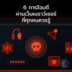 6 การโจมตีผ่านเว็บเบราว์เซอร์ ที่ทีมความปลอดภัยต้องเตรียมรับมือให้ดี