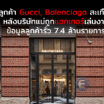 ลูกค้า Gucci, Balenciaga สะเทือน หลังบริษัทแม่ถูกแฮกเกอร์เล่นงาน ข้อมูลลูกค้ารั่ว 7.4 ล้านรายการ