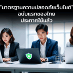 “มาตรฐานความปลอดภัยเว็บไซต์” ฉบับแรกของไทยประกาศใช้แล้ว หน่วยงานภาครัฐและเอกชนต้องรู้ทันเพื่อปรับตัว