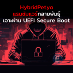 HybridPetya แรนซัมแวร์กลายพันธุ์ เจาะผ่าน UEFI Secure Boot ได้ เสี่ยงติดตั้ง Bootkit ลึกถึงขั้นตอนบูทเครื่อง