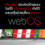 เตือนภัย! ช่องโหว่ร้ายแรงในทีวี LG WebOS ทำทีวีและเครือข่ายเสี่ยงถูกแฮก