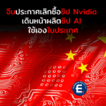 จีนเล่นไม้แข็ง เลิกซื้อชิป Nvidia เดินหน้าผลิตชิป AI ใช้เองในประเทศ