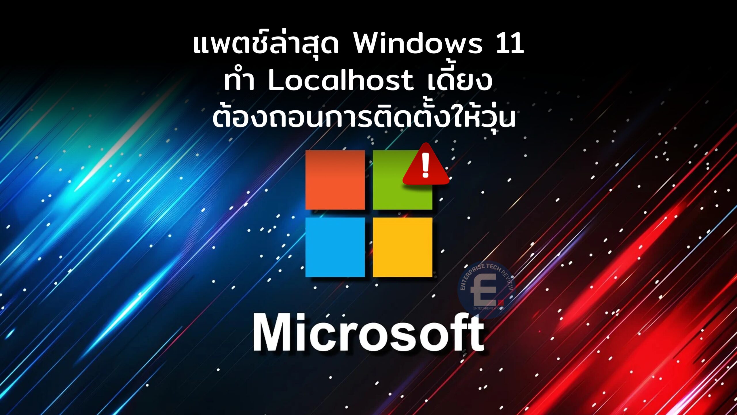Microsoft งานเข้า! แพตช์ล่าสุด Windows 11 ทำ Localhost และ 127.0.0.1 ...