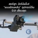 สหรัฐฯ งัดไม้แข็ง! FCC ได้อำนาจใหม่ สั่ง “แบนย้อนหลัง” อุปกรณ์จีนได้ทุกเมื่อ โดรน DJI เสี่ยงสุด