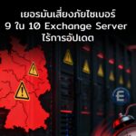 ระเบิดเวลากลางยุโรป! 9 ใน 10 Exchange Server ในเยอรมัน ไร้การอัปเดต เสี่ยงซ้ำรอยหายนะ “WannaCry”