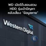 WD เปิดโต๊ะสอบสวน HDD รุ่นเจ้าปัญหา หลังพบมี “ข้อบกพร่อง” ทำไดรฟ์พังระนาว