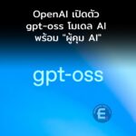 OpenAI ปล่อยของใหญ่! เปิดตัว gpt-oss  ให้นักพัฒนาปรับแต่งความปลอดภัยเอง