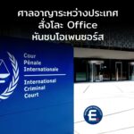 ไมโครซอฟท์มีหนาว! ศาลอาญาระหว่างประเทศสั่งโละ Office หันซบอกโอเพนซอร์สยุโรป หนีภัยการเมืองสหรัฐฯ