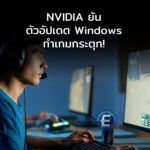 NVIDIA ยันตัวอัปเดต Windows สร้างปัญหา ทำเกมกระตุก! เร่งปล่อยไดรเวอร์แก้ฉุกเฉิน