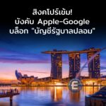 สิงคโปร์เข้ม! สั่ง Apple-Google บล็อก “บัญชีรัฐบาลปลอม” บน iMessage และ Google Messages ทันที