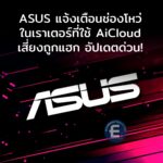 ASUS แจ้งเตือนช่องโหว่ในเราเตอร์ที่ใช้ AiCloud เสี่ยงถูกแฮก อัปเดตเฟิร์มแวร์ทันที