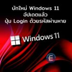 บักใหม่ Windows 11 อัปเดตแล้วปุ่ม Login ด้วยรหัสผ่านหาย วิธีแก้ขัด “แค่เอาเมาส์ไปชี้เดี๋ยวก็เจอ”