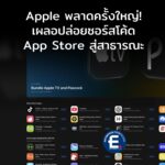 Apple พลาดครั้งใหญ่! เผลอปล่อยซอร์สโค้ด App Store โฉมใหม่สู่สาธารณะ